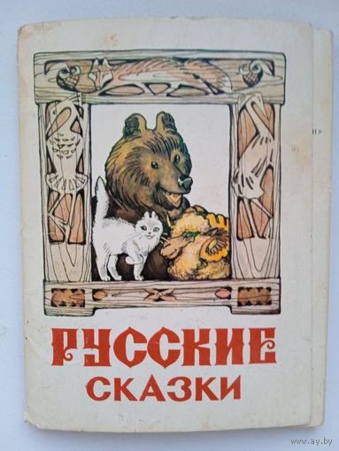 Набор открыток "Русские сказки". худ. Алексеев. 15 шт из 16. 1977
