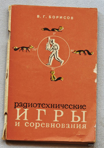 Радиотехнические игры и соревнования.