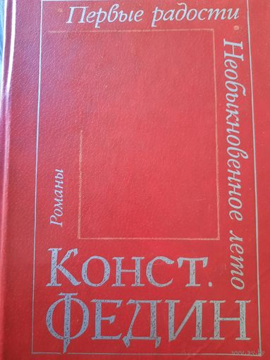 Константин Федин. Романы. Первые радости. Необыкновенное лето
