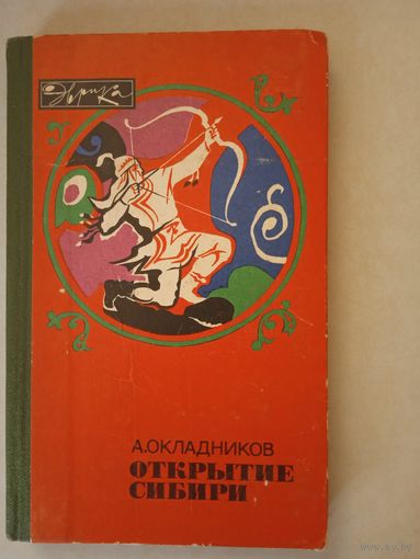 Открытие сибири