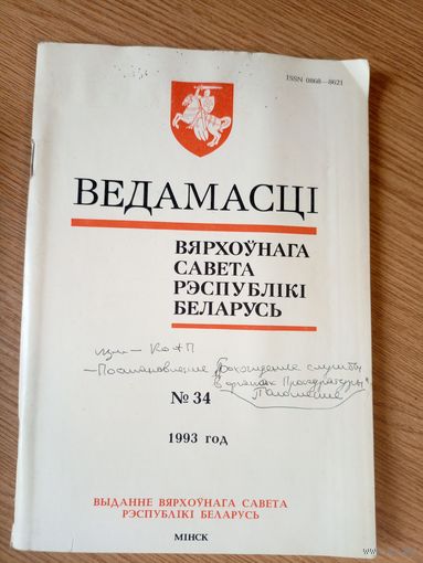 Ведамасцi ВС РБ 1993 г.\034