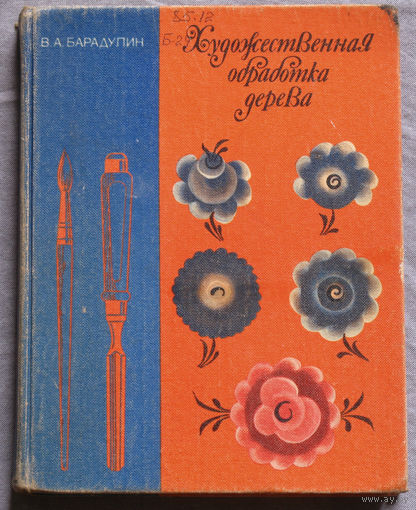 Художественная обработка дерева.