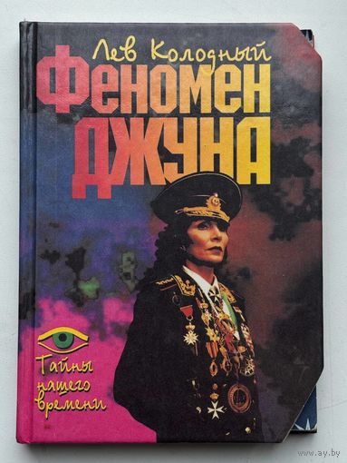 Лев Колодный Феномен Джуна