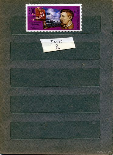 Беларусь, 1994,   125лет со д/р Рушица (Надпечатка)  ТИП 2 **