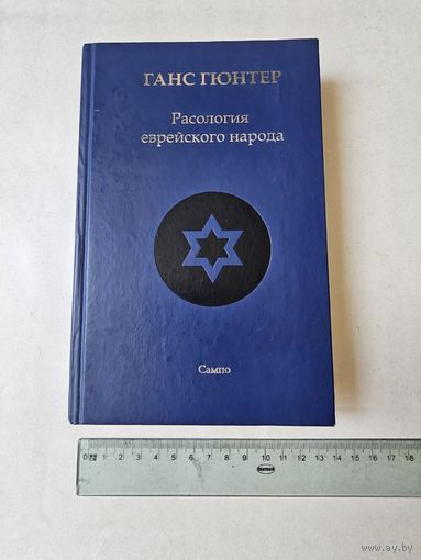 Ганс Гюнтер. Расология еврейского народа 2010г с 1р без МЦ
