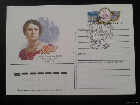 СССР 1986 ПК с ОМ + СГ Артистка Обухова