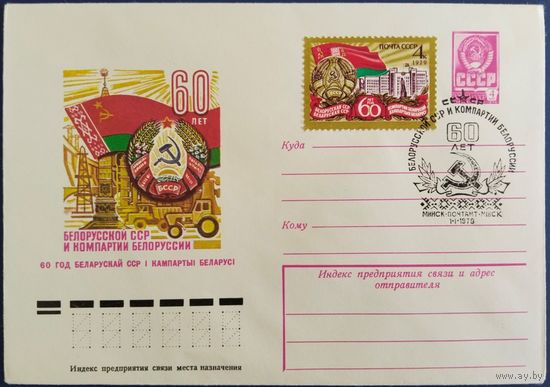 ХМК со спецгашением. 60 лет Белорусской ССР и компартии Белорусии. Минск. 1979 г.