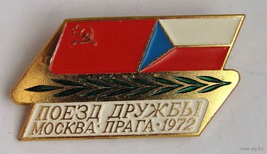 1972 г. Поезд дружбы. Москва-Прага