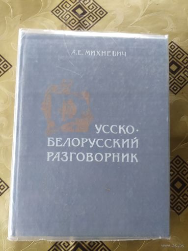 Русско-белорусский разговорник. А.Е.Михневич\10д