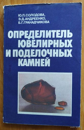 Определитель ювелирных и поделочных камней