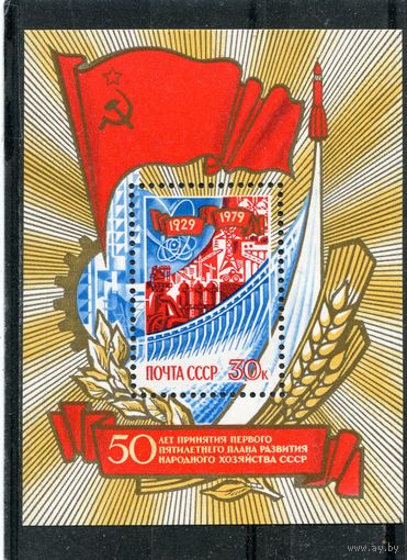 СССР 1979. 50 лет первого пятилетнего плана. Блок