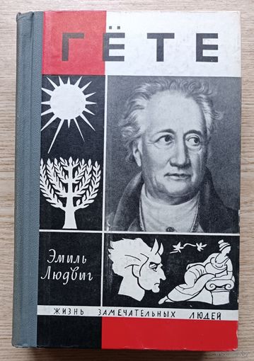 ЖЗЛ: Эмиль Людвиг "Гёте" (Жизнь замечательных людей. Вып. 13(408))