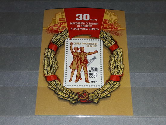 СССР 1984 год. 30-летие массового освоения целинных и залежных земель. Чистый Блок