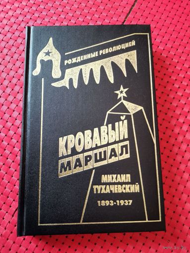 МИХАИЛ ТУХАЧЕВСКИЙ Кровавый машал.