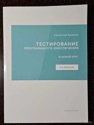 Книга ,,Тестирование программного обеспечения'' Святослав Куликов 2020 г.
