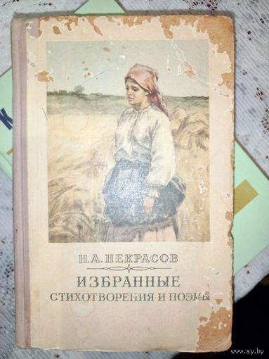 Н.А.Некрасов Избранные стихотворения и поэмы