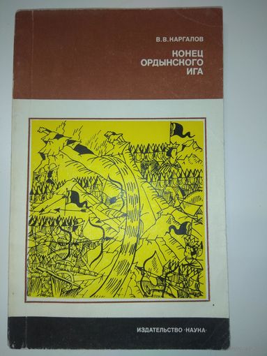 Конец Ордынского ига. 1984