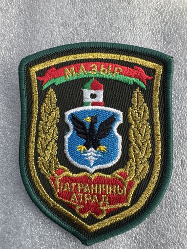 Шеврон пограничный отряд Мозырь пограничная служба Беларусь