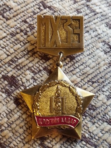 Знак МХЗЭ ( Монгольский революционный союз молодежи).