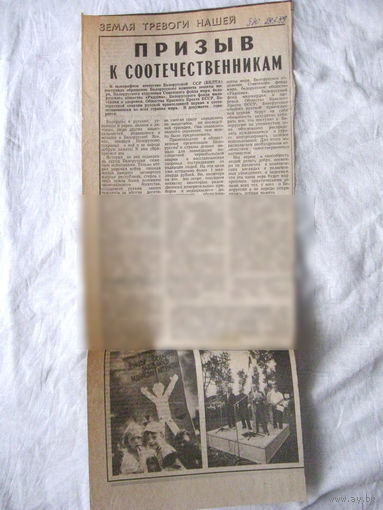 25-34 П4 4-162 Газета Знамя юности 28-07-1989 Вырезка Призыв к соотечественникам ЧАЭС Чернобыль Чернобыльская АЭС