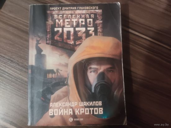 Книга Метро 2033 Война кротов