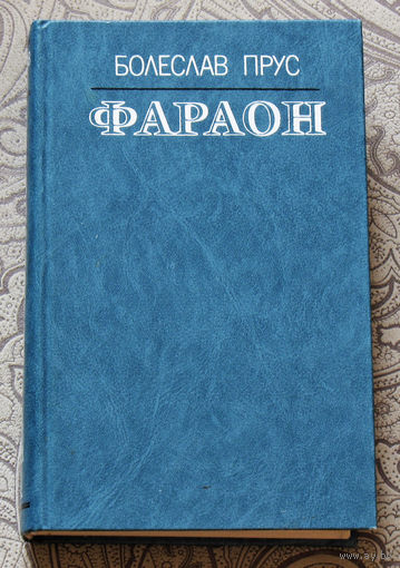 Болеслав Прус Фараон.