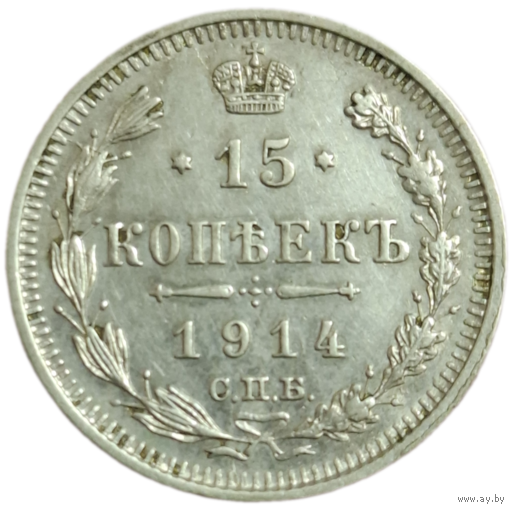 15 копеек 1914