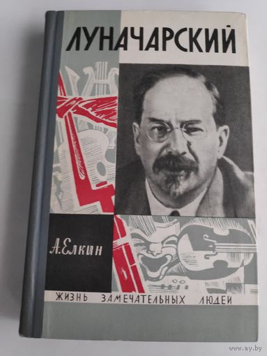 ЖЗЛ. Луначарский. /Серия: Жизнь замечательных людей/ 1967 г.