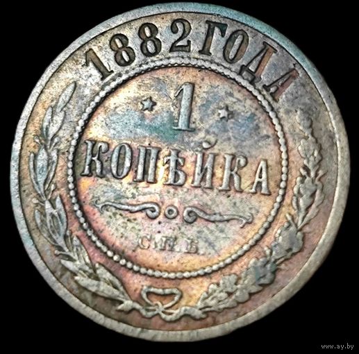 1 копейка 1882