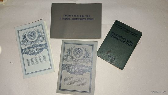 Сберегательная книжка, профсоюзный билет, личная книжка матери на получение государственного пособия