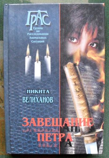 Завещание Петра. Никита Велиханов.