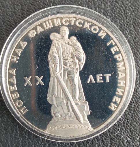 1 рубль 20 лет Победы ПРУФ