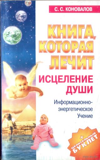 С.Коновалов Исцеление души