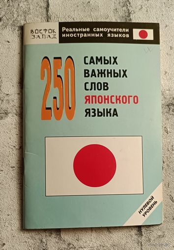 Японский язык. 250 самых важных слов японского языка. Нулевой уровень/2007