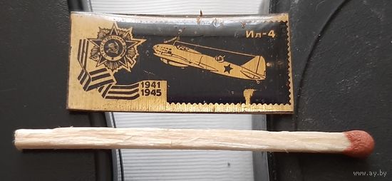 ИЛ-4. Самолеты Победы. Аь-37