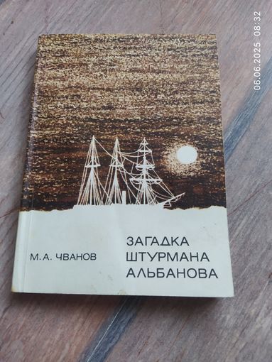 Загадка штурмана Альбанова