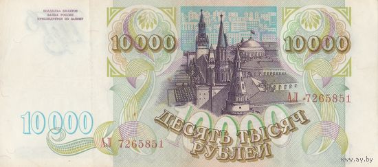 10 000 1993 года. АЛ