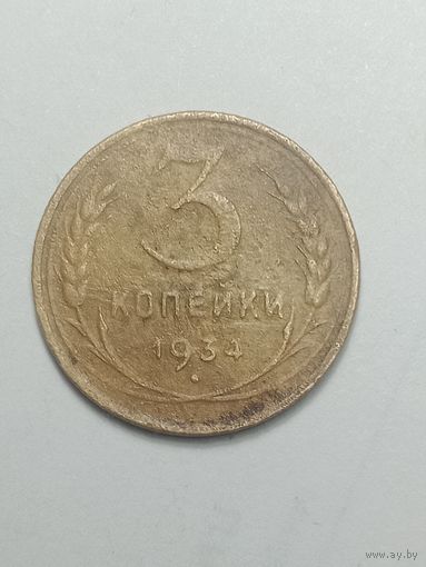 3 копейки 1934 года .