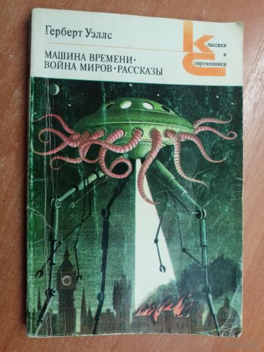 Герберт Уэллс "Машина времени. Война миров. Рассказы" из серии "Классики и современники"