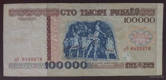 100000 рублей 1996 года, серия дЭ