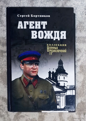 Сергей Бортников Агент вождя.