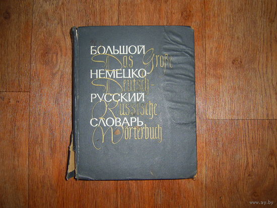 Большой немецко-русский словарь ,1969 . Лепинг . Страхова
