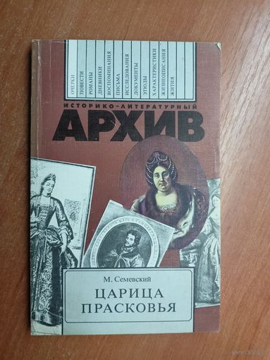 Михаил Семевский "Царица Прасковья" из серии "Историко-литературный архив"