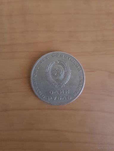 Один рубль, 1967 г.