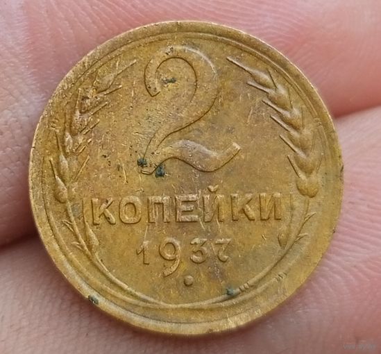 2 копейки 1937 года
