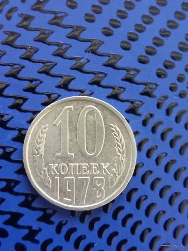 10 копеек. СССР 1978г.(100)