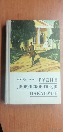 Иван Тургенев "Рудин. Дворянское гнездо. Накануне"