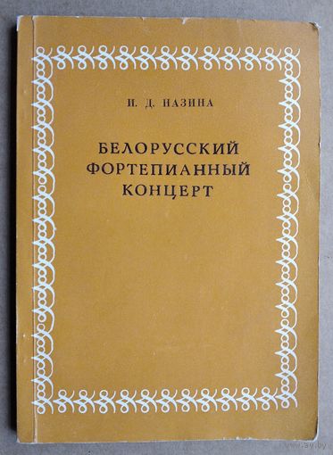 И. Д. Назина. Белорусский фортепианный концерт. Сигнальный экземпляр.