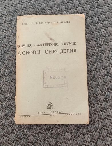 Химико- бактериологические основы сыроделия. СНАБТЕХИЗДАТ 1933 год.