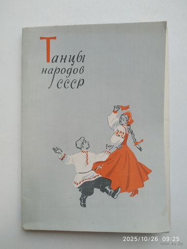 Танцы народов СССР. Набор из 15 открыток. (1957 г.). (н).